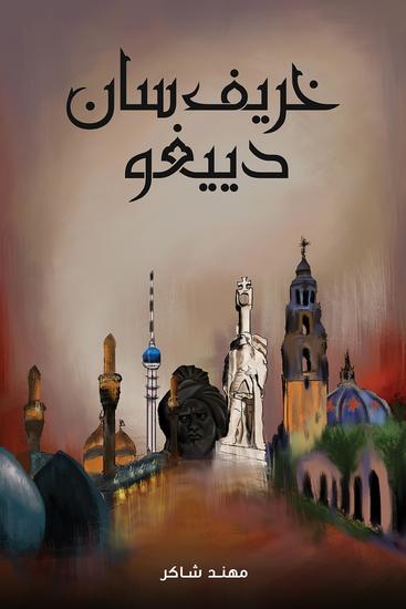 خريف سان دييغو - cover