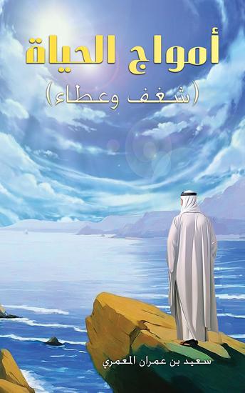 أمواج الحياة - (شغف وعطاء) - cover