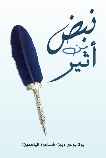 نبض من أثير - cover