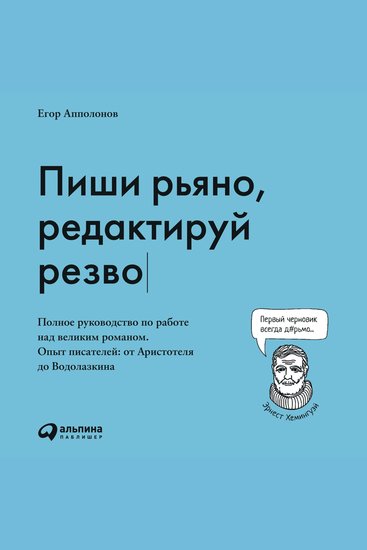 Пиши рьяно редактируй резво: Полное руководство по работе над великим романом Опыт писателей: от Аристотеля до Водолазкина - cover
