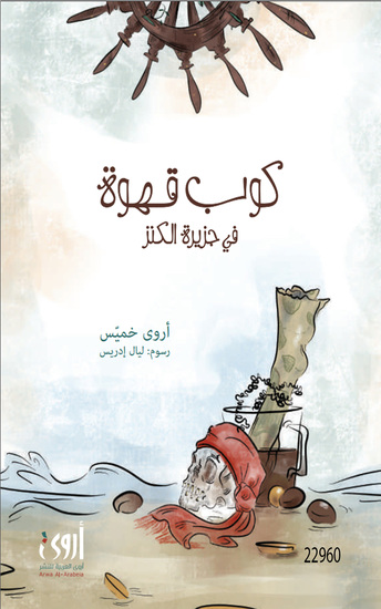كوب قهوة في جزيرة الكنز - A cup of coffee on Treasure Island - cover