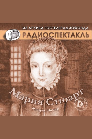 Мария Стюарт - cover