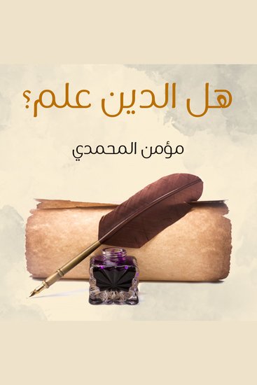 هل الدين علم - cover
