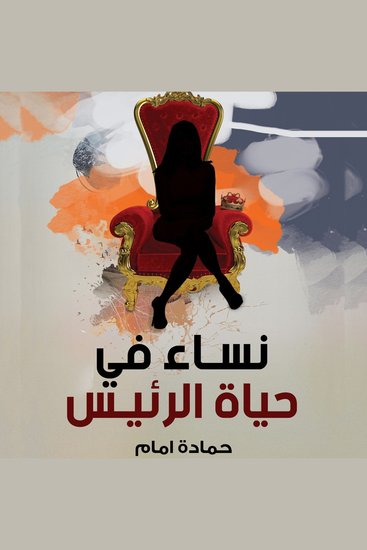 نساء في حياة الرئيس - cover