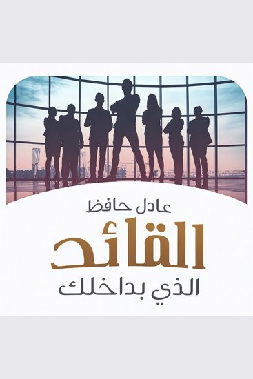 القائد الذي بداخلك - cover