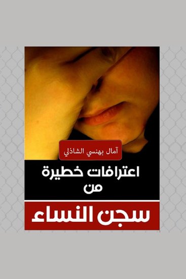 اعترافات خطيرة من سجن النساء - cover