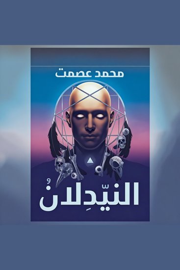 النيّدلان - cover