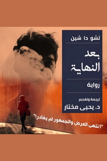 بعد النهاية - cover