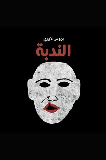 الندبة - cover