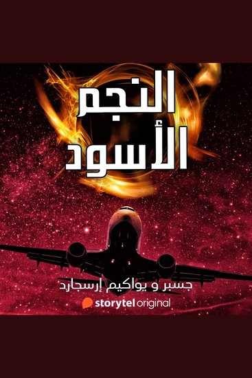 النجم الأسود - الموسم 1 - cover