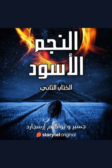 النجم الأسود - الموسم 2 - cover