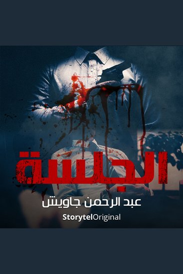 الجلسة - cover