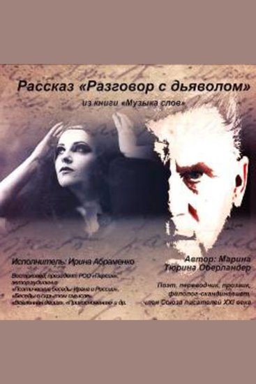 Разговор с дьяволом - cover