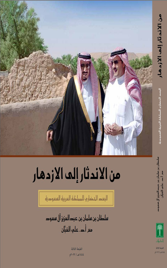 من الاندثار إلى الازدهار البعد الحضاري للمملكة العربية السعودية - From Extinction to Prosperity: The Cultural Dimension of The Kingdom of Saudi Arabia - cover