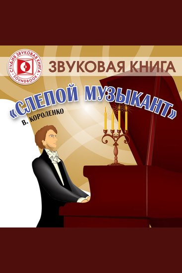 Слепой музыкант - cover
