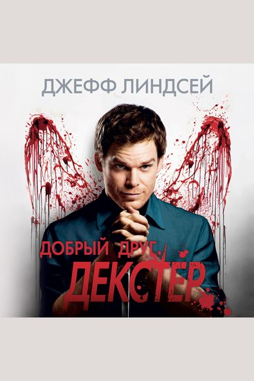 Добрый друг Декстер - cover