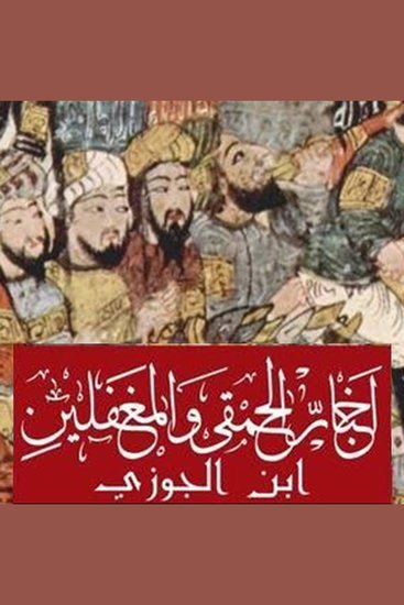 أخبار الحمقى والمغفلين - cover