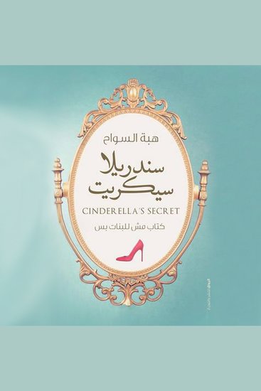 سندریلا سیكريت - cover