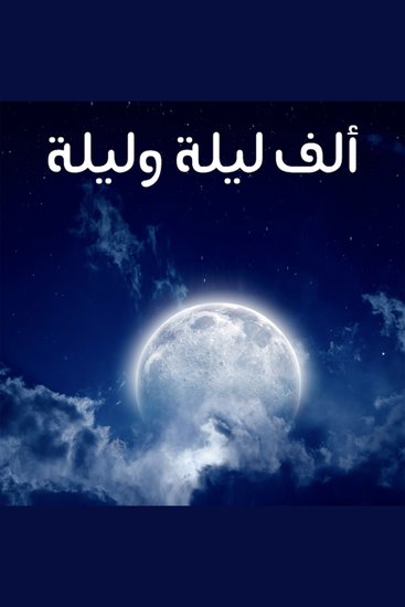 ألف ليلة وليلة - cover