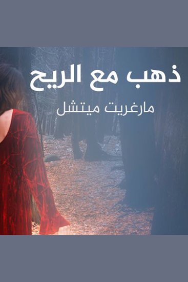 ذهب مع الريح - cover