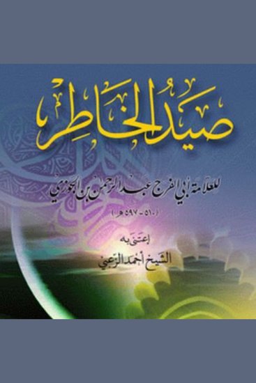 صيد الخاطر - cover