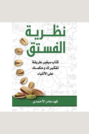 نظرية الفستق - cover