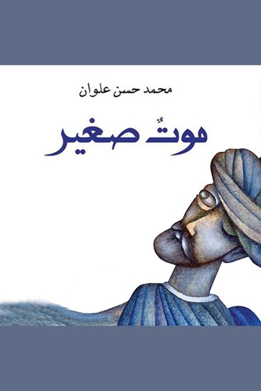 موت صغير - cover