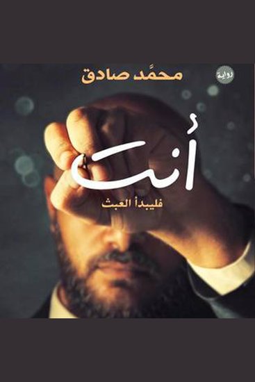 أنت فليبدأ العبث - cover