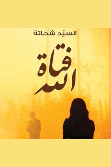 فتاة الله - cover