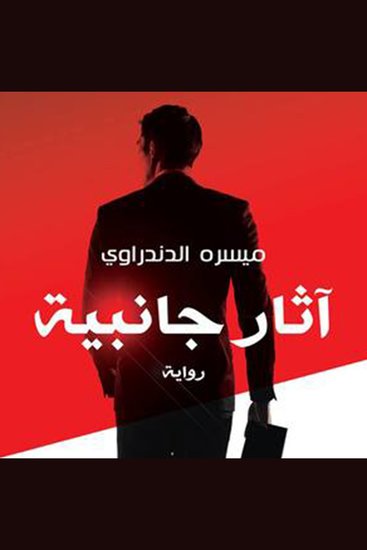 آثار جانبية - cover