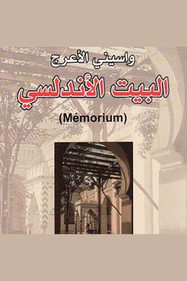 البيت الأندلسي - cover