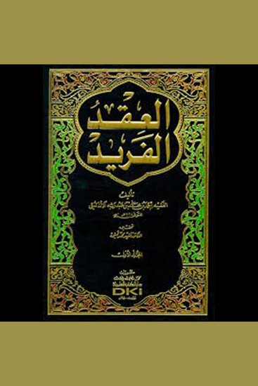العقد الفريد - الجزء الثاني - cover