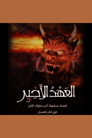 العهد الأخير - سقوط آخر ملوك الجان - cover