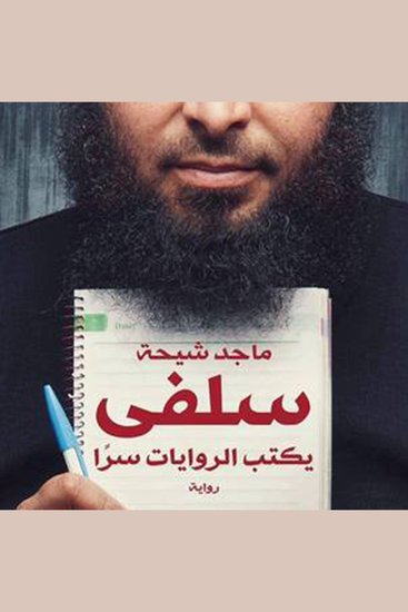 سلفي يكتب الروايات سراً - cover