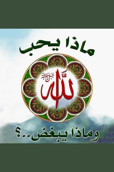 ماذا يحب الله جل جلاله وماذا يبغض؟ - cover