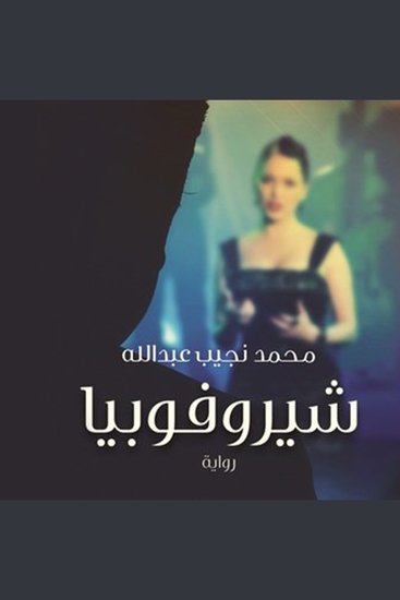 شيروفوبيا - cover