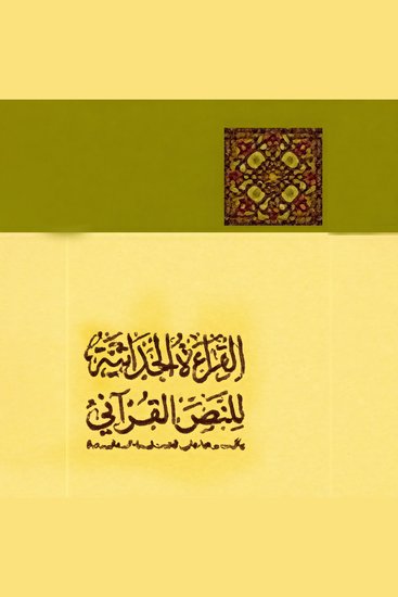 القراءة الحداثية للنص القرآني وأثرها في قضايا العقيدة - cover