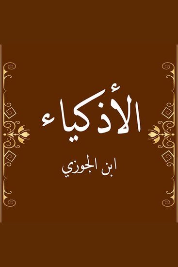 الأذكياء - cover