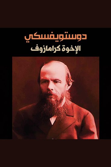 الإخوة كارامازوف - cover