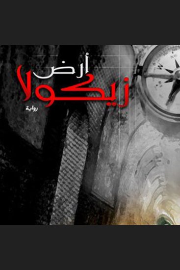 أرض زيكولا - cover