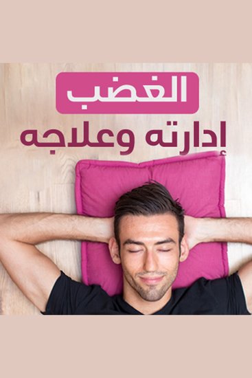 الغضب إدارته وعلاجه - cover