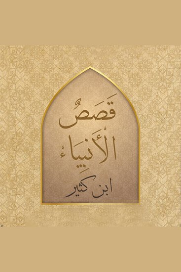 قصص الأنبياء - cover