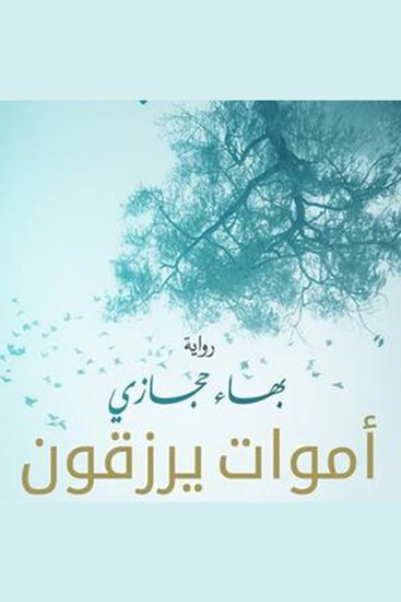 أموات يرزقون - cover