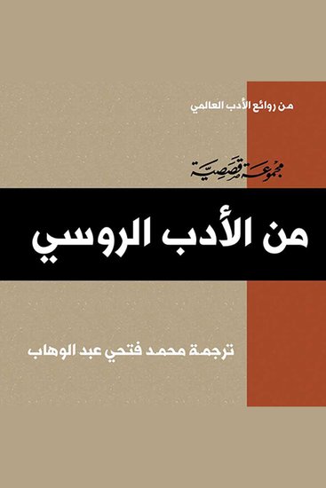 من الأدب الروسي - cover