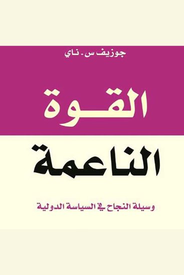 القوة الناعمة - وسيلة النجاح في السياسة الدولية - cover