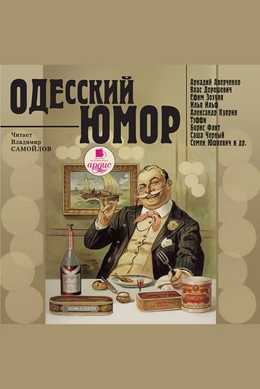 Одесский юмор - cover