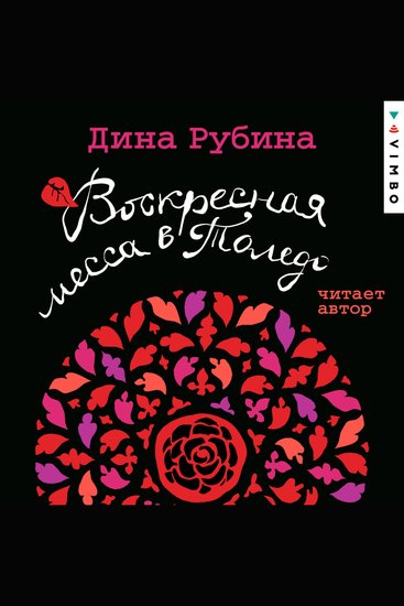 Воскресная месса в Толедо - cover