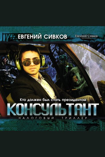 Консультант - cover