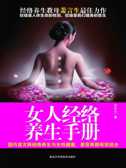 女人经络养生手册 - cover