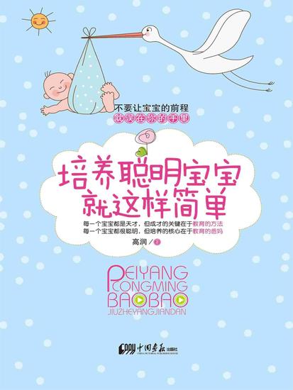 培养聪明宝宝就这样简单 - cover